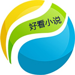 好看小说 （一朝一夕）