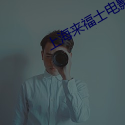上海来福士电影院