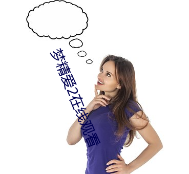 梦精爱2在线观看