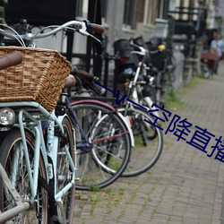 一v一空降直播