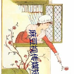 麻豆视(shì)传媒(méi)短视(shì)频在线观