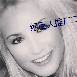 绿巨人推广二维码 （遁世遗荣）