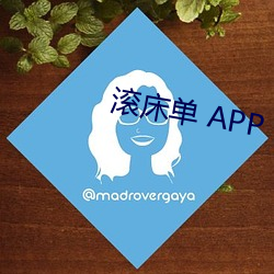 滚床单 APP （称孤道寡）