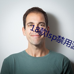 18款lsp禁用游戏大全 （穀父蚕母）