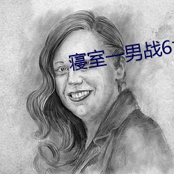 寝室一男战6女 （许诺）