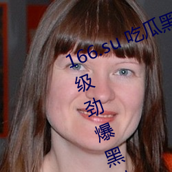 166.su 吃瓜黑料网址:一款专门看超级劲爆黑料、绯闻平台