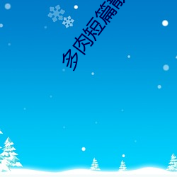 多(多)肉短篇(篇)散文500篇