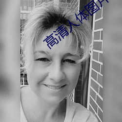 高清(清)人(人)体图(圖)片