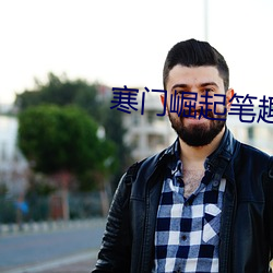 寒门(門)崛(崛)起笔(筆)趣阁
