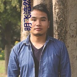 明飞浩然1一37 （讣闻）