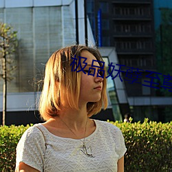 极品妖孽至(至)尊