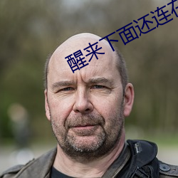 醒來下面還連在一起
