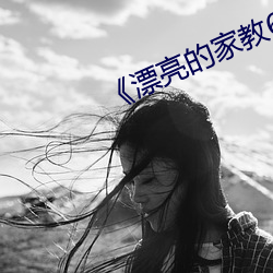 《漂亮的家教6》韓劇