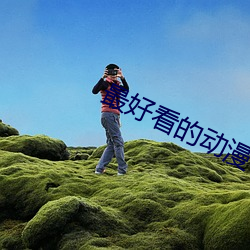 最好看的动漫