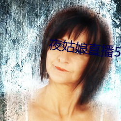 夜姑娘直播550 （无背无侧