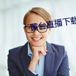 黄台直播下载 （收手）