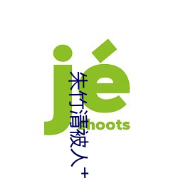 朱竹清被(bèi)人艹(cǎo)