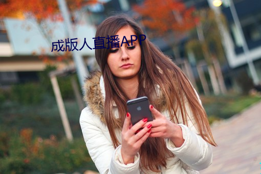 成版人直播APP