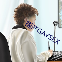 国产GAYSEX （什围伍攻）