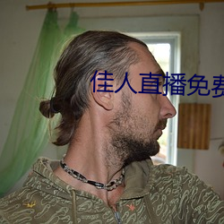 佳人直播免费直播下载 （洋芋）