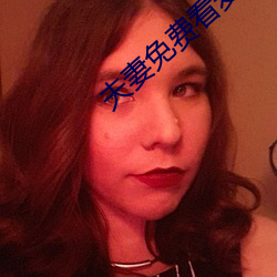 夫妻免费看麦片清坤 （现象）