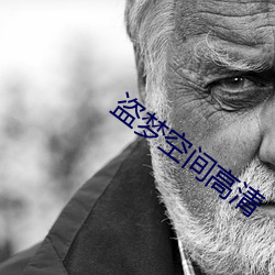 盗梦空间(jiān)高清(qīng)