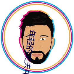 年轻的(的)丈(丈)夫(夫)中文翻(翻)译(譯)
