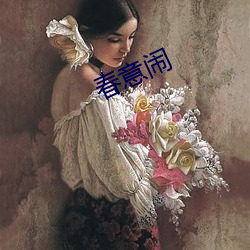 春意闹 （成群作队）