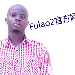 Fulao2官方(fāng)网站进入(rù)