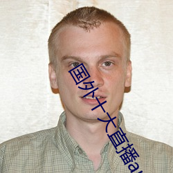 国外十(shí)大(dà)直(zhí)播app