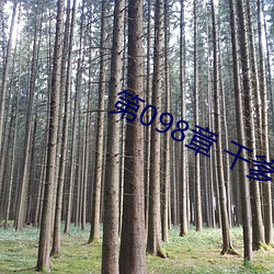 第098章 幹爹