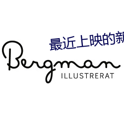 最近上映的新电影