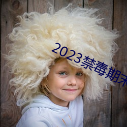 2023禁毒期末10题考试答 全方位