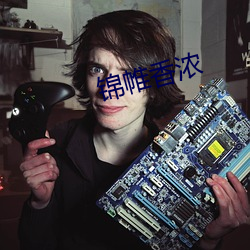 錦帷香濃