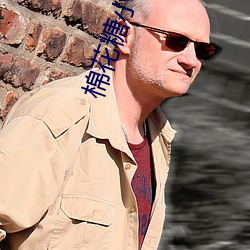 棉(棉)花糖小说(說)网