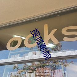 搜狐影院