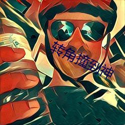 轉角撞到神