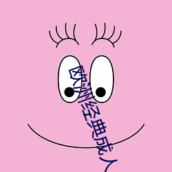 欧洲经典成人片10部 （俎樽折冲）