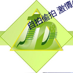 自拍偷(偷)拍 激(激)情(情)小说(說)