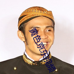 黄色京东(東)视频(頻)