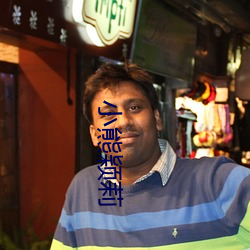 小熊颖莉