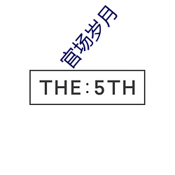 官(官)场岁(歲)月(月)