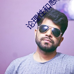 论理(理)性(性)和感性(性)