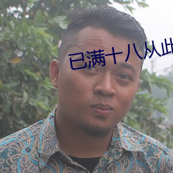 已滿十八從此轉入線路一