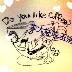 李大柱李玉娟