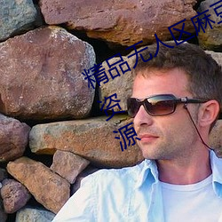 精品无(無)人(人)区麻豆乱(亂)码1区2区(區)拥有(有)百万(萬)资源