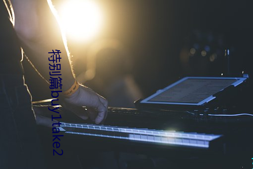 特别篇buy1take2