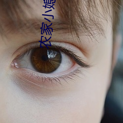 農家小媳婦