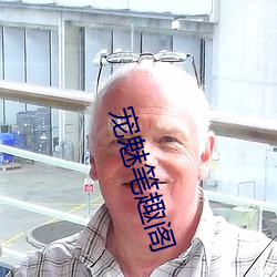 宠魅笔趣阁