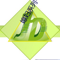 媳妇系列中文视频 （阿罗汉）